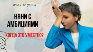 Няни с амбициями