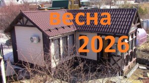 Наша Дача.Апрель.Обзор дачного участка. 2026.