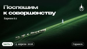 Молодёжная конференция «Поспешим к совершенству»  | Саранск | 4 апреля 2026 | ЧАСТЬ 2