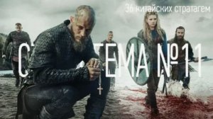 Стратагема №11 (одинадцать) - тридцать шесть (36) китайских стратагем