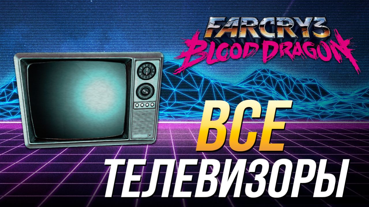 Far Cry 3: Blood Dragon - Все телевизоры | Достижение 