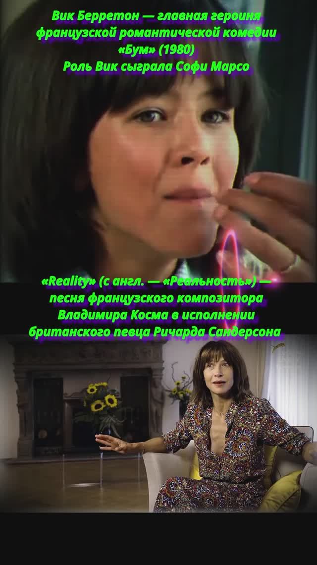 Бум фильм Косма музыка Софи Марсо актриса #кино #ностальгия