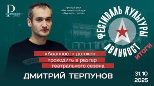Дмитрий Терпунов: «Аванпост» должен проходить в разгар театрального сезона