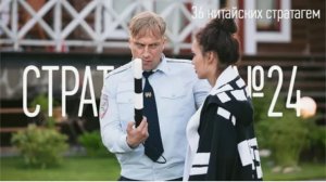 Стратагема № 24 (двадцать четыре) - тридцать шесть (36) китайских стратагем