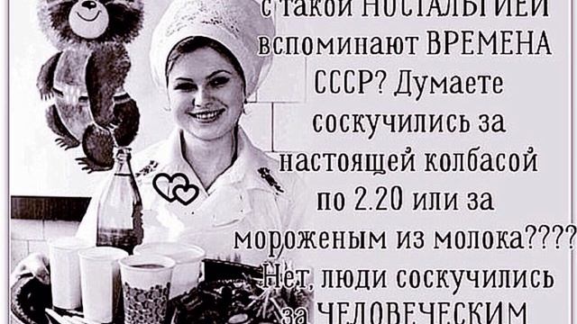 Ностальгия по СССР.