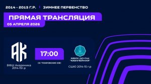 "ВФШ Академика " - "СШЮ" | Зимнее Первенство