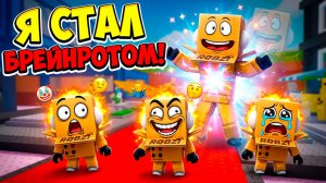 Я СТАЛ БРЕЙНРОТОМ в РОБЛОКС! Roblox Be a Brainrot