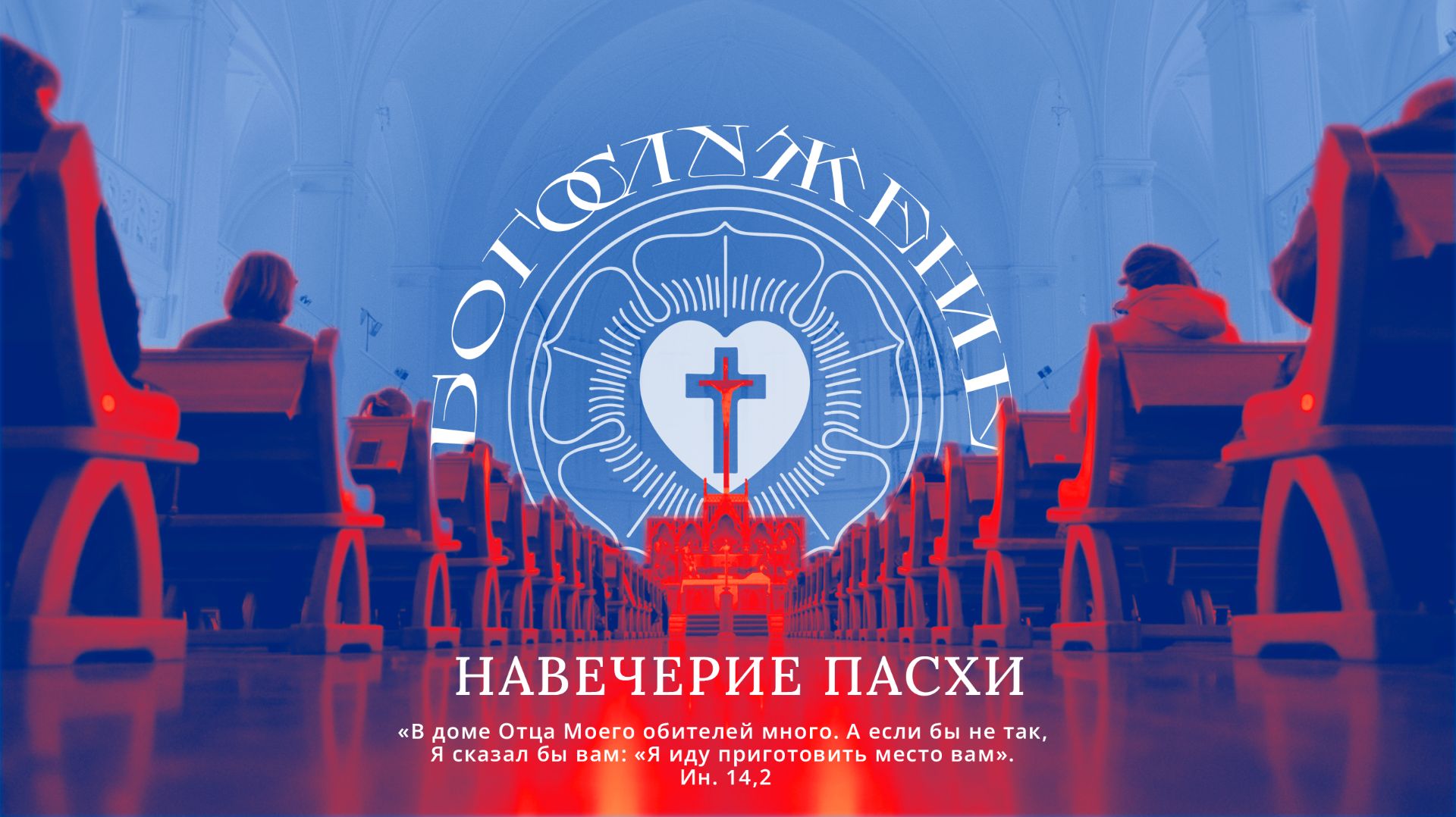 НАВЕЧЕРИЕ ПАСХИ