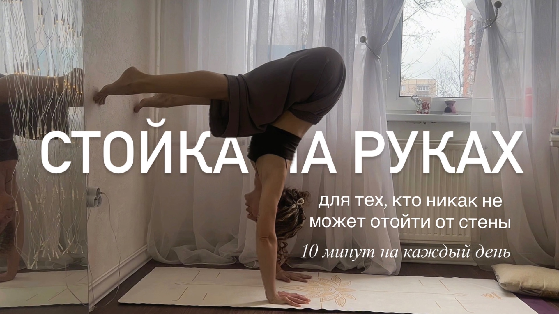 Урок по стойке на руках 10 минут