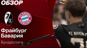 Фрайбург — Бавария. Обзор матча. Германия, тур 28