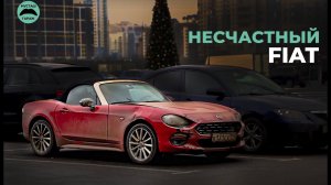 Купили кабриолет исключительно с целью обогащения! Fiat Spyder