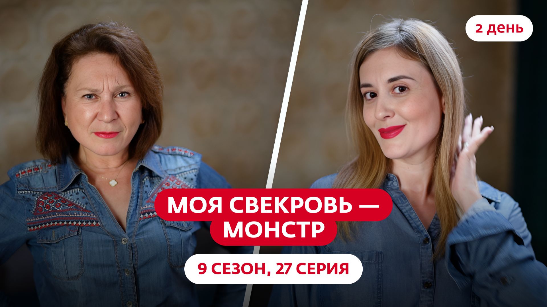МОЯ СВЕКРОВЬ — МОНСТР | 9 СЕЗОН | 27 ВЫПУСК