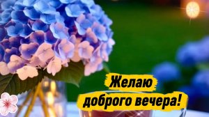 Добрый вечер ! Желаю доброго вечера! Пожелания доброго вечера. Открытка с добрым вечером