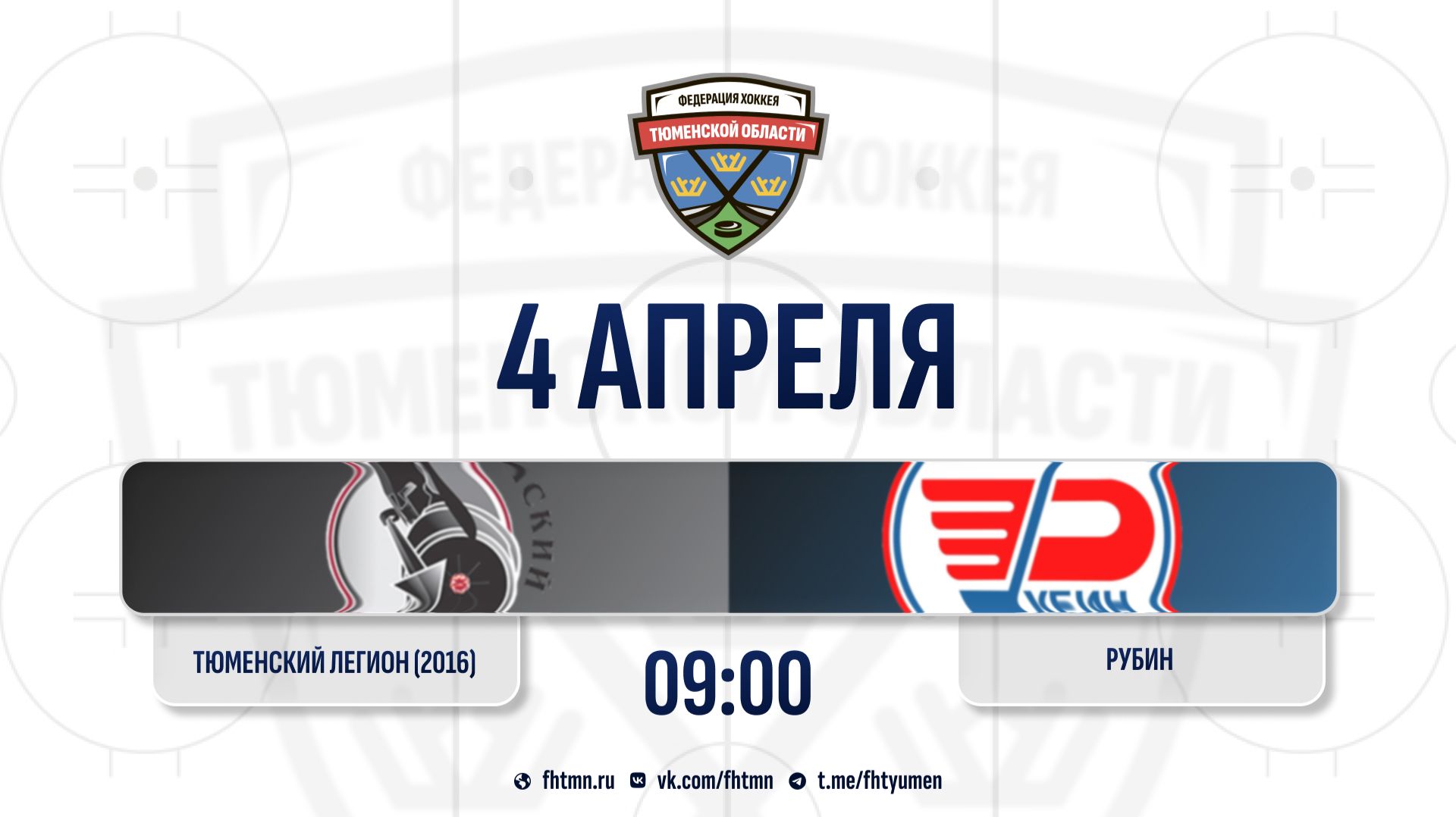 Тюменский Легион-1 (2016) (Тюмень) - Рубин (2016) (Тюмень)
