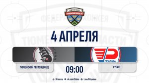 Тюменский Легион-1 (2016) (Тюмень) - Рубин (2016) (Тюмень)