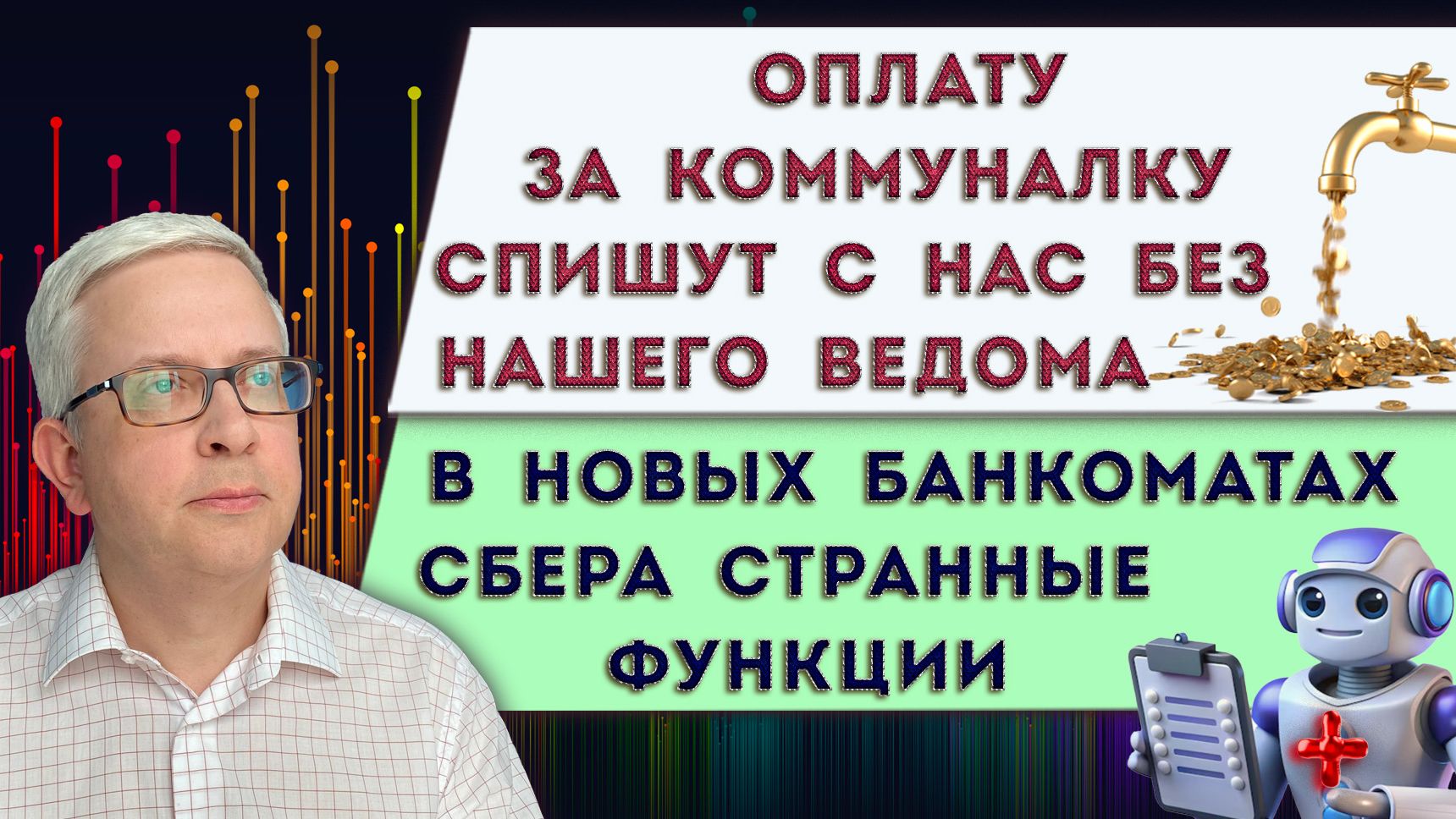 Новые банкоматы Сбера залезут в наше здоровье | Оплату за ЖКХ с 2026 спишут сразу без нашего ведома