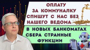 Новые банкоматы Сбера залезут в наше здоровье | Оплату за ЖКХ с 2026 спишут сразу без нашего ведома