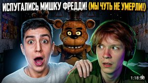 ГЛЕНТ И ДИПИНС ПРОХОДЯТ 5 НОЧЕЙ С ФРЕДДИ В РЕАЛЬНОЙ ЖИЗНИ! (ДОНАТЫ ВКЛЮЧЕНЫ)