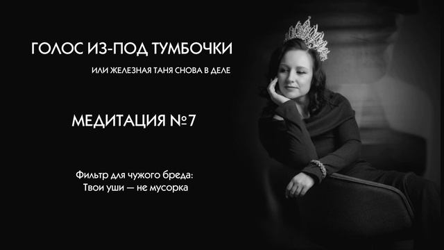 Медитация №7. Фильтр для чужого бреда: Твои уши — не мусорка