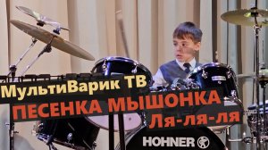 МультиВарик ТВ - Мышонок