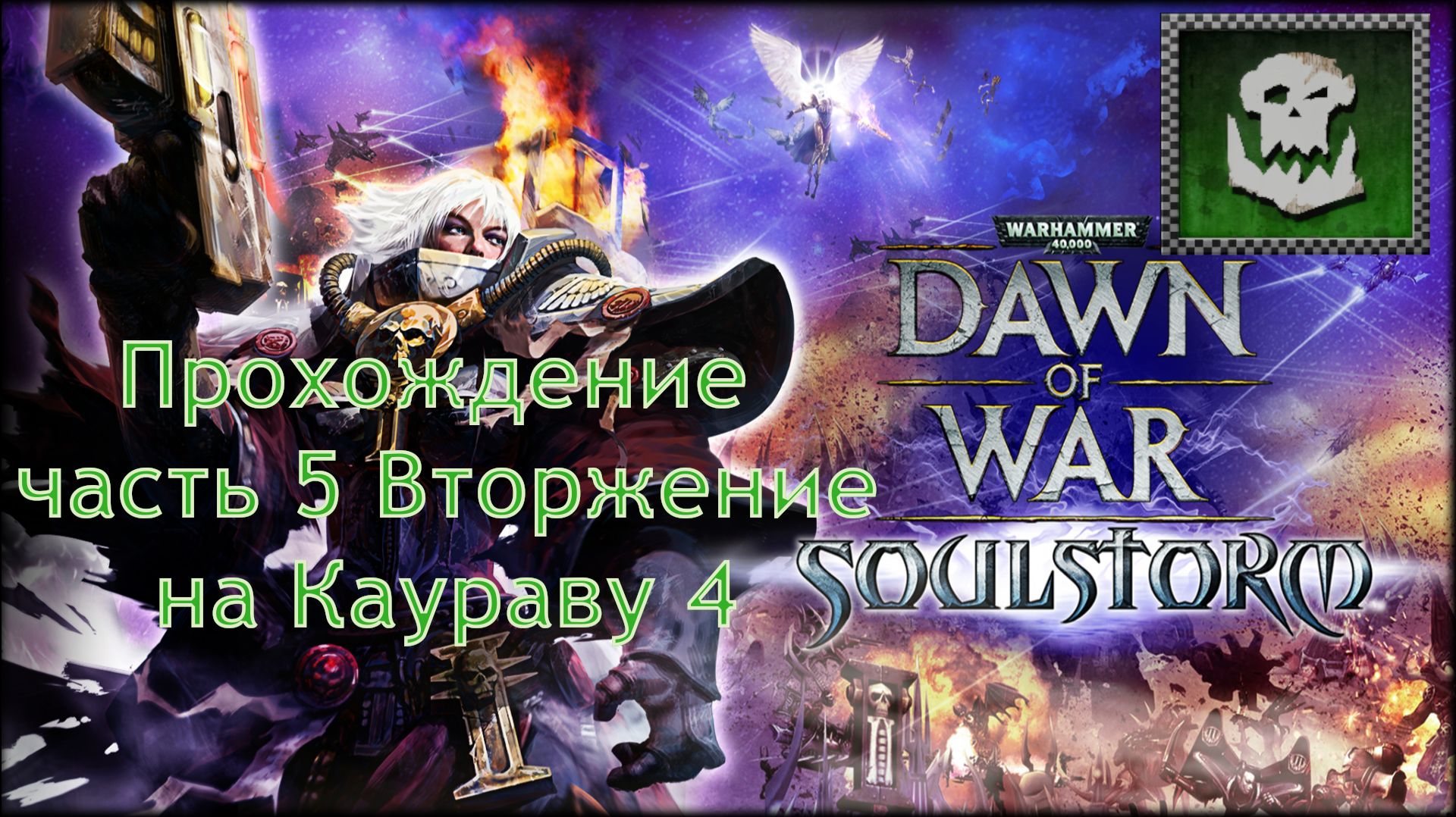 Warhammer 40,000 Dawn of War Soulstorm прохождение часть 5 Вторжение на Каураву 4