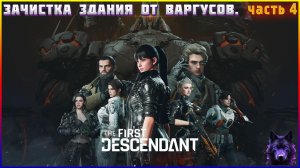 ◉ The First Descendant 4 МИССИЯ ЗАЧИСТКА ЗДАНИЯ ОТ ВАРГУСОВ.