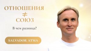 ЧЕМ СОЮЗ ОТЛИЧАЕТСЯ ОТ ОТНОШЕНИЙ ДВУХ ЭГО?