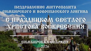 Поздравление Митрополита Симбирского и Новоспасского Лонгина с праздником Пасхи