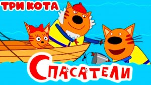 Три Кота. Игра Для Детей