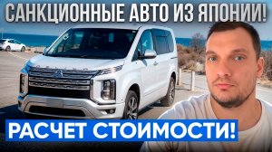 Везем санкционные авто из Японии! Полный расчет стоимости Mitsubishi Delica D5 под ключ!