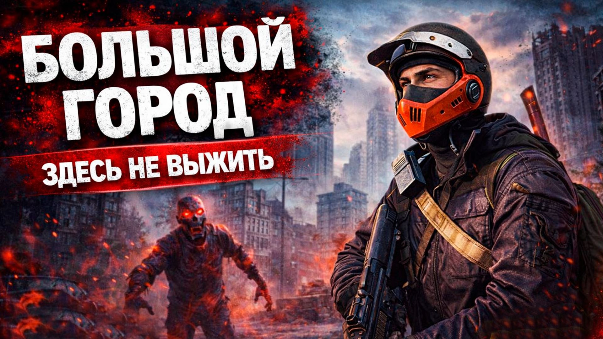 Я ЗАШЁЛ В БОЛЬШОЙ ГОРОД… и пожалел | DayZ NEW WORLD #3