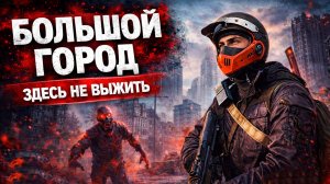 Я ЗАШЁЛ В БОЛЬШОЙ ГОРОД… и пожалел | DayZ NEW WORLD #3