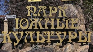 Парк "Южные Культуры"