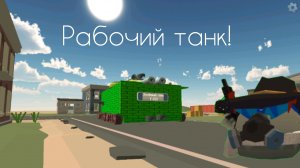 Рабочий танк в чикен гане!