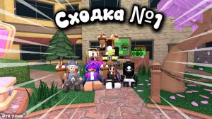 ⭐Сходка №1😅 *Это ужасно....не кликбейт* #роблокс #игры #мм2 #реки