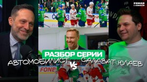 «Автомобилист» — «Салават Юлаев» / Итоги серии / Роман с Хоккеем и Дмитрий Федоров