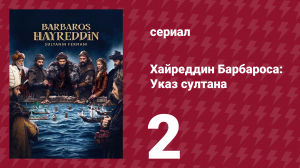 Хайреддин Барбароса: Указ султана 2 сезон 2 серия (сериал, 2023)