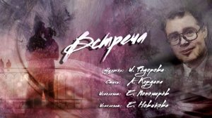 Лев Фёдоров (Canto) "Встреча". Слова А.Кердана.