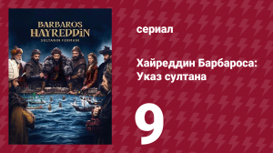 Хайреддин Барбароса: Указ султана 2 сезон 9 серия (сериал, 2023)