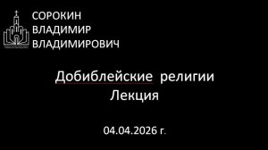 Добиблейские религии 04.04.26