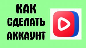 Как сделать аккаунт в вк видео
