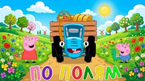 Синий трактор мультик - Свинка Пеппа для детей - Три кота полный сборник