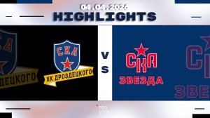 Обзор матча | ХК "СКА ХКД" 10 - ХК "СКА Звезда" 10 | 04.04.2026