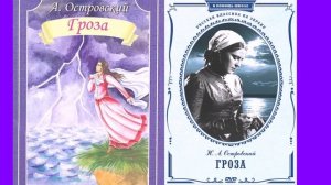 Драма Островского "Гроза"