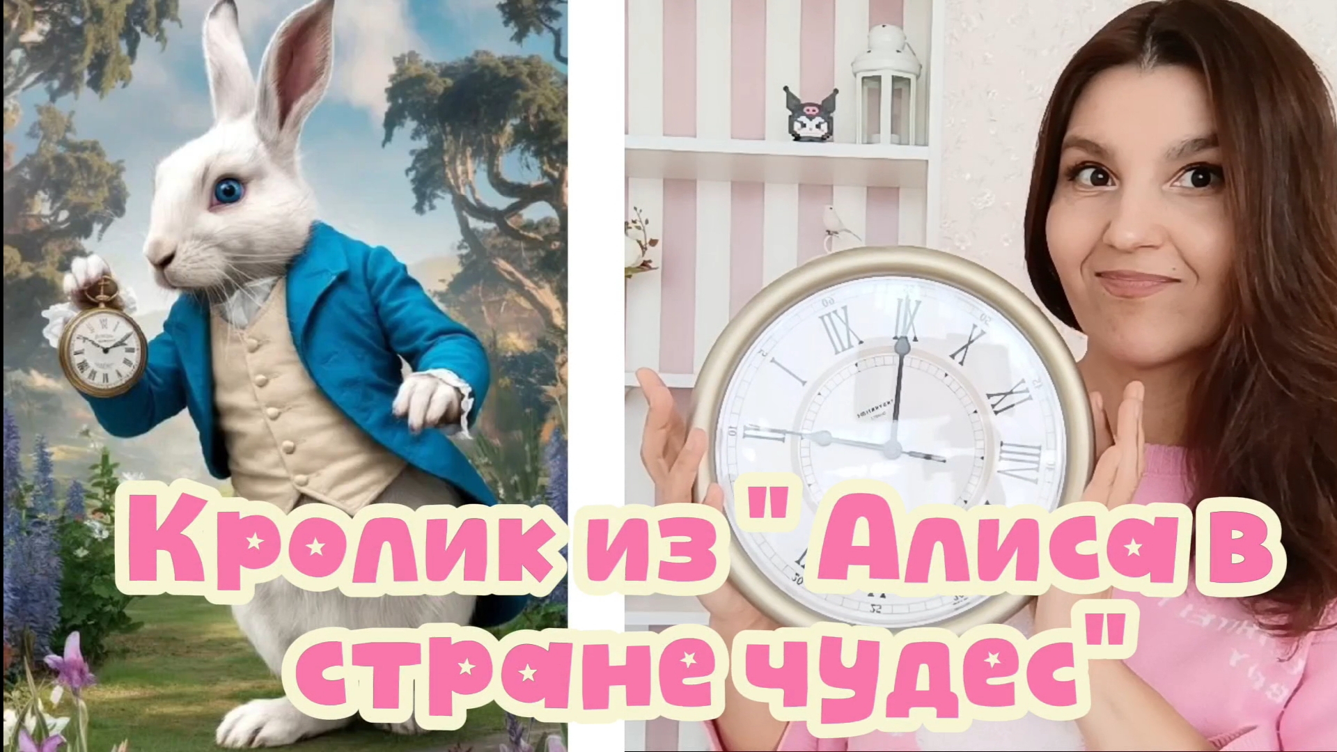 Кролик из Алисы в стране чудес/ Своими руками