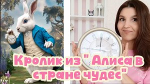 Кролик из Алисы в стране чудес/ Своими руками