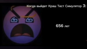 Когда выйдет
 краш тест симулятор 3???.mp4