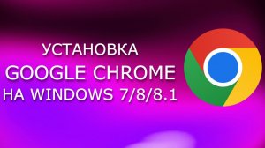 Как установить Google Chrome на Windows 7/8/8.1