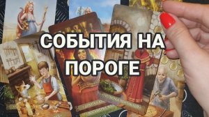 СОБЫТИЯ НА ПОРОГЕ? ТАРО РАСКЛАД 🤹🌈🌞🏆