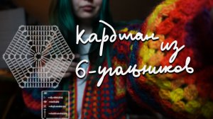 Кардиган из БАБУШКИНЫХ ШЕСТИУГОЛЬНИКОВ || самое простое плечевое крючком 💁🏻♀️